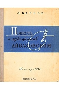 Книга Повесть о художнике Айвазовском