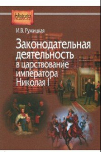 Книга Законодательная деятельность в царствование императора Николая I