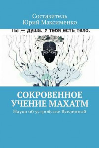 Книга Сокровенное учение Махатм. Наука об устройстве Вселенной