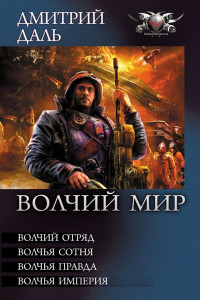 Книга Волчий Мир