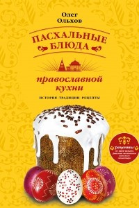Книга Пасхальные блюда православной кухни