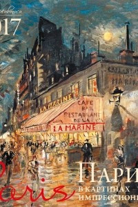 Книга Париж в картинах импрессионистов. Календарь настенный на 2017 год