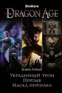 Книга Dragon Age. Украденный трон. Призыв. Маска призрака