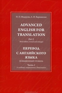 Книга Advanced English for Translation: In 3 Parts: Part 2 / Перевод с английского языка. Повышенный уровень. В 3 частях. Часть 2