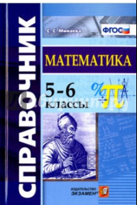 Книга Математика. 5-6 классы. Справочник. ФГОС