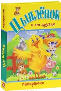 Книга Цыпленок и его друзья. Книжка-панорамка