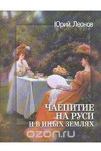 Книга Чаепитие на Руси и в иных землях