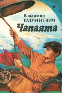 Книга Чапаята