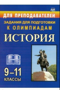 Книга История. 9-11классы. Олимпиадные задания. ФГОС