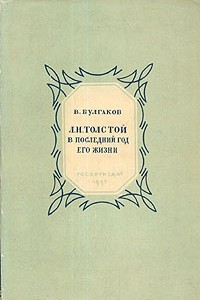 Книга Л. Н. Толстой в последний год его жизни