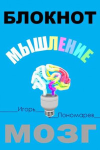 Книга Блокнот. Мышление. Мозг