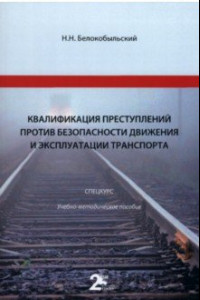 Книга Квалификация преступлений против безопасности движения и эксплуатации транспорта. Спецкурс