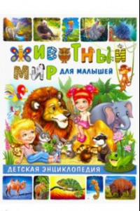 Книга Животный мир для малышей. Детская энциклопедия