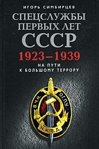Книга Спецслужбы первых лет СССР. 1923-1939