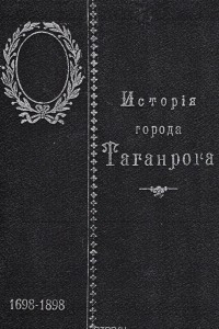 Книга История города Таганрога