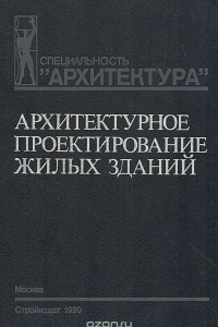 Книга Архитектурное проектирование жилых зданий