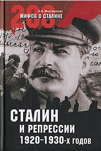 Книга Сталин и репрессии 1920-1930-х годов