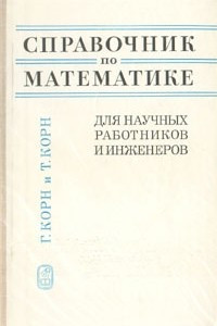 Книга Справочник по математике для научных работников и инженеров