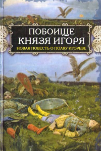 Книга Побоище князя Игоря