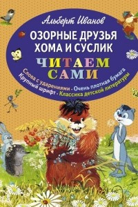 Книга Озорные друзья Хома и Суслик