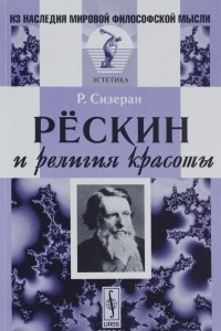 Книга Рёскин и религия красоты