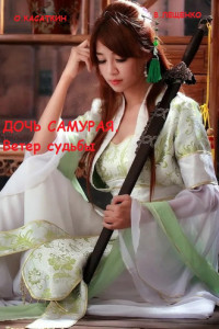 Книга Дочь самурая. Ветер судьбы