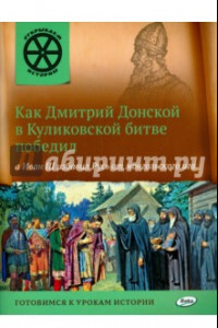 Книга Как Дмитрий Донской в Куликовской битве победил, а Иван III избавил Русь от монгольского ига