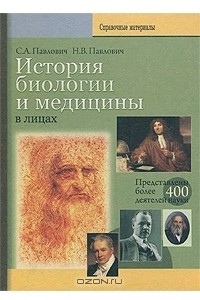 Книга История биологии и медицины в лицах