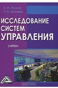 Книга Исследование систем управления