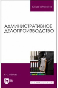 Книга Административное делопроизводство. Учебное пособие для вузов