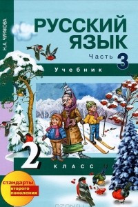 Книга Русский язык 2 класс. В 3 частях. Часть 3