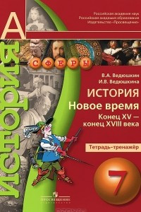 Книга История. 7 класс. Новое время. Конец XV - конец XVIII века. Тетрадь-тренажер