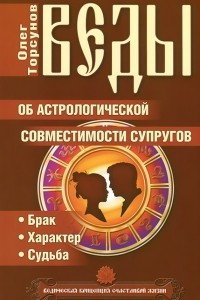 Книга Веды об астрологической совместимости супругов. Брак. Характер. Судьба