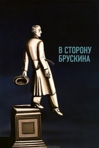 Книга В сторону Брускина