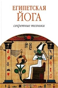 Книга Египетская йога. Секретные техники