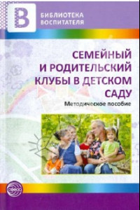 Книга Семейный и родительский клубы в детском саду. Методические рекомендации