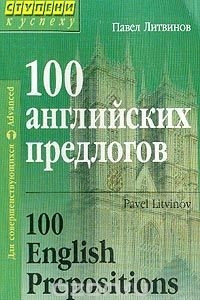 Книга 100 English Prepositions (100 английских предлогов): Учебное пособие для учащихся