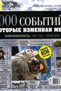 Книга 1000 событий, которые изменили мир. №7, 2012. Современность. 1946 год - наши дни