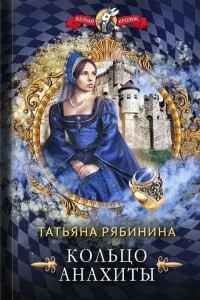 Книга Кольцо Анахиты