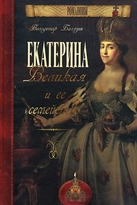 Книга Екатерина Великая и ее семейство