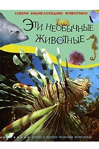 Книга Эти необычные животные. Рыбы и другие морские животные