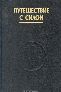 Книга Путешествие с силой. Исследование и развитие восприятия