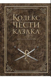Книга Кодекс чести казака