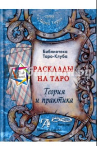 Книга Расклады на картах Таро. Теория и практика (книга)