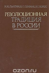 Книга Революционная традиция в России