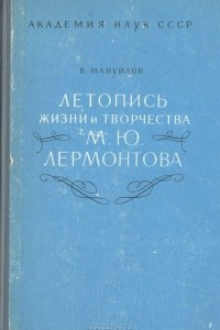 Книга Летопись жизни и творчества М. Ю. Лермонтова