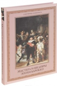 Книга Мастера и шедевры эпохи барокко