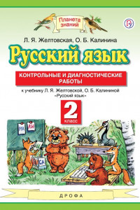Книга Русский язык. 2 класс. Контрольные и диагностические работы