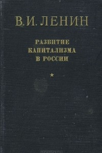 Книга Развитие капитализма в России