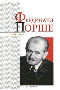 Книга Фердинанд Порше
